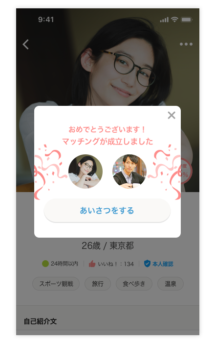 Omiaiの使い方3_マッチング.png