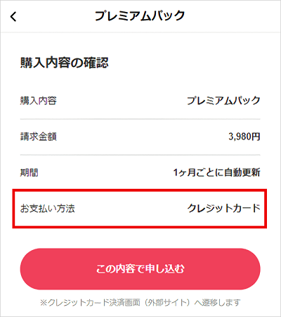 5_プレミアム確認ページ_1.png
