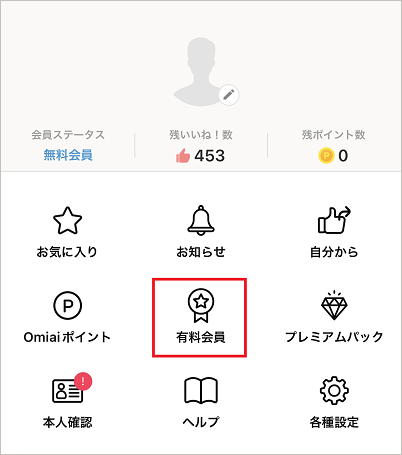 Omiaiヘルプ_マイページ_有料会員_1.png