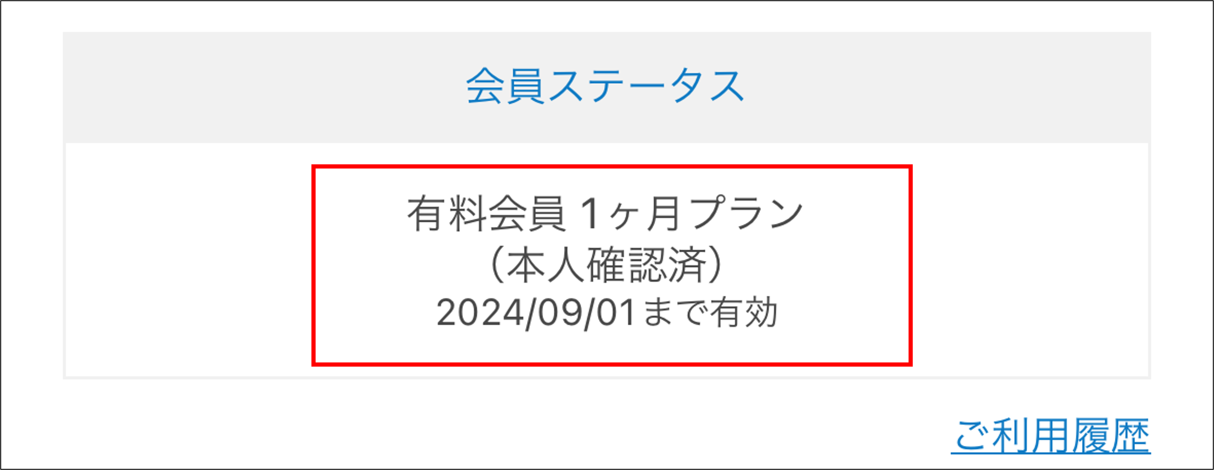 Omiai有料プラン購入ステータス画面.png
