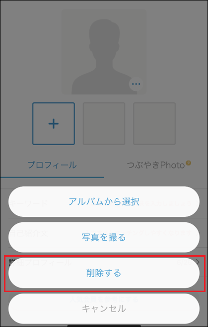 プロフィール写真の削除方法を教えてください_3_2.png