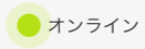 ログイン状況はどうみるの？（ログインステータス）_緑点滅_1.PNG