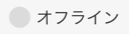 ログイン状況はどうみるの？（ログインステータス）_グレー_オフライン_2.PNG
