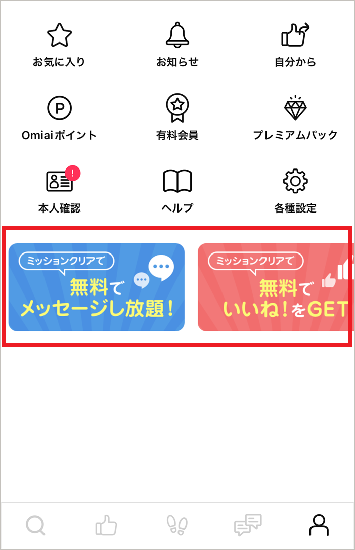 ミッションクリア報酬が反映されない – Omiaiヘルプ